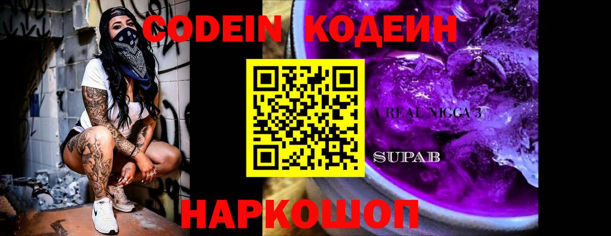 Кодеиновый сироп Lean Purple Drank  Вход с VPN  Кондопога  Codein Purple Drank 